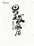 男主发疯后莞尔免费