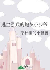 游戏逃生攻略by