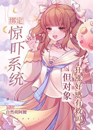 震惊绑定系统我竟被男主最新章节更