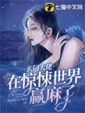 玄门大佬在惊悚世界赢麻了动漫