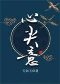 心尖意 天如玉讲的什么