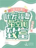重生80团宠福气宝