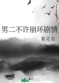 男二不许崩txt百度资源链接