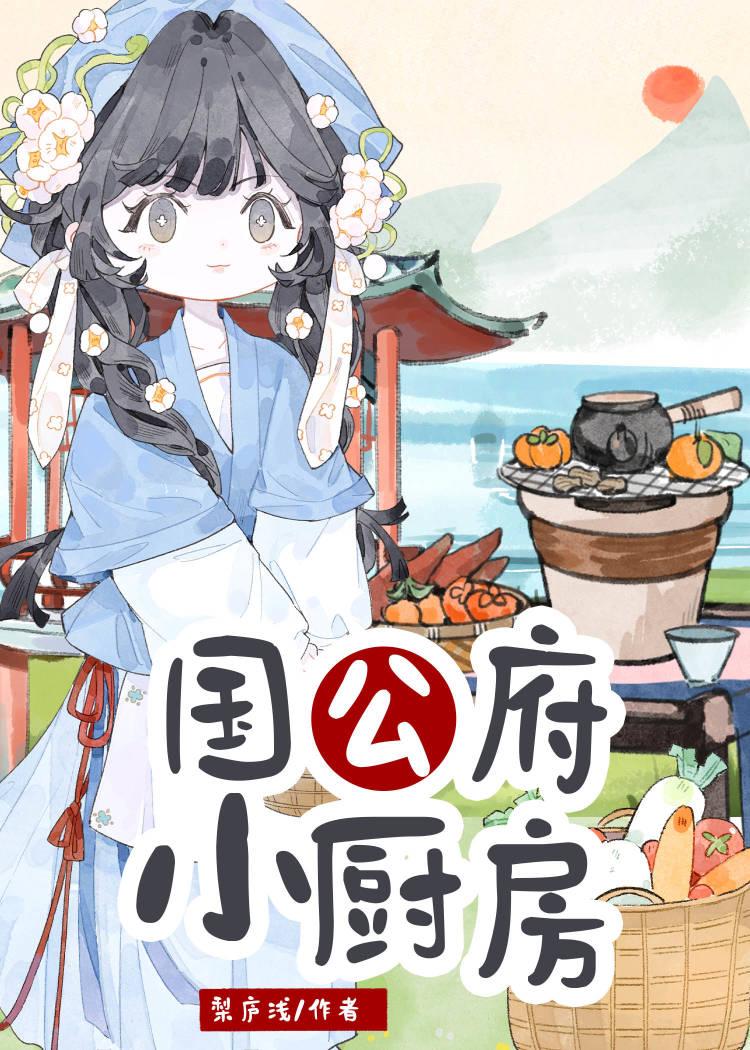 国公府小厨房梨庐浅