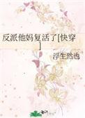 反派的妈