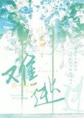 难逃五指关打一生肖