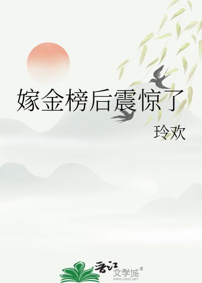 嫁金枝百科