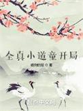 全真道士小龙女