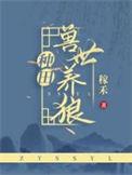 兽世养崽