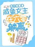 咸鱼女主每天只想躺平