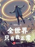 全世界只有我正常TXT百度资源下