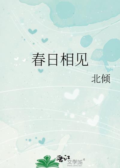 春日相遇最新章节更新内容