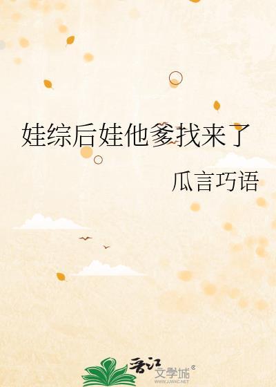娃他爹是只凤凰最新章节更新内容介