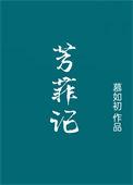 芳菲苑全集
