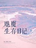 魅魔生存日记全本TXT
