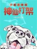 我真不想跟神仙打架无删减版