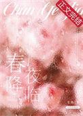 春夜降临林姝意季夏夏阅读