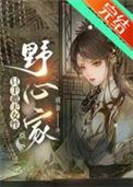 只手遮天女人野心家资源
