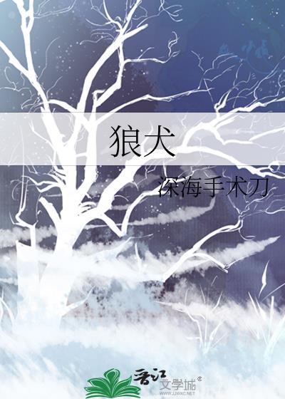 狼犬GB蔺戈全文免费阅读