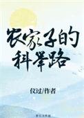 古代农家子的科举路