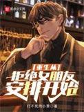 重生从拒绝相亲开始男主跟谁结婚