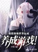 我把惊悚世界玩成养成游戏第135章