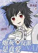 炮灰和反派he了封玖百度