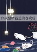 穿成醋精霸总的老攻后类似推荐