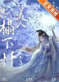为妾第三年全文免费阅读