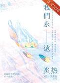永远炙热 永远年轻