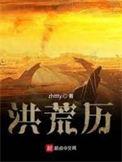 洪荒历TXT完整版