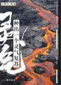 打造灵气复苏的