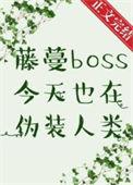 藤蔓boss今天也在伪装人类48
