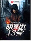 明克街13号笔趣阁免费阅读3Q