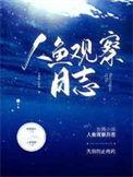 人鱼观察日志全篇免费阅读