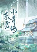 东宫小青梅笔趣阁新章