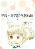 穿成豪门娇气包闺女