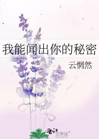 我能闻闻你的脚丫子吗