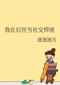 我在后宫当社交悍匪讲什么故事
