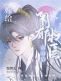 嫁给阴郁美强惨后男主的内心独白