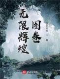 无限辉煌是什么意思