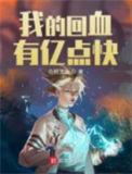 我能回血