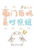 豪门后妈看到弹幕后