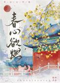 春心欲燃高梅的免费