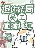 退休妖局员工直播答疑解惑