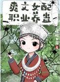 爽文女配职业养蛊似玉