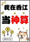 我在香江写贴吧免费阅读