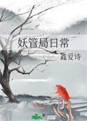 妖怪管理局上哪看