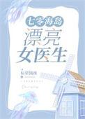 七零海岛漂亮医生辰星流