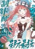 星际最强男女主
